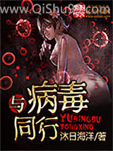 《与病毒同行》全本TXT下载-作者：沐日海洋