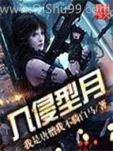 入侵型月图片