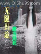 无限幻境小说