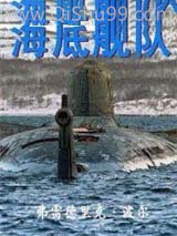 海底舰队图片