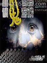 《请鬼游戏》全本TXT下载-作者：山上的石头