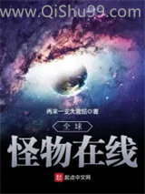 《全球怪物在线》全本TXT下载-作者：再来一支大雪茄