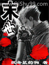 《末世》全本TXT下载-作者：捉老鼠的狗