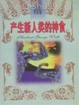 产生新人类的神食图片