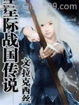 《星际战国传说》全本TXT下载-作者：拉克西丝