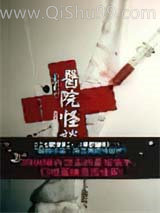 《医院怪谈》全本TXT下载-作者：谢飞 等