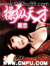 《操纵天才》全本TXT下载-作者：魔恋