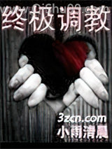 《终极调教》全本TXT下载-作者：小雨清晨