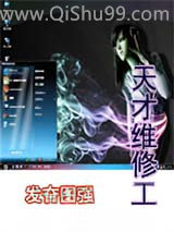 《天才维修工》全本TXT下载-作者：发奋图强