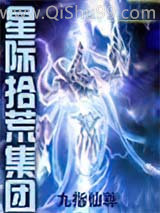 《星际拾荒集团》全本TXT下载-作者：九指仙尊