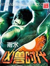 凶兽时代图片