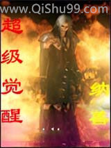 超级觉醒图片
