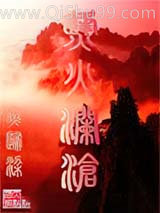 烽火澜沧图片