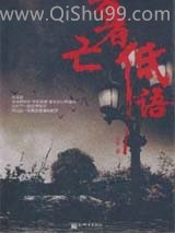 亡者低语小说