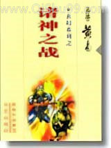 《诸神之战》全本TXT下载-作者：黄易