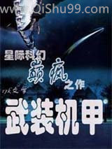 武装机甲图片