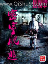 《密室脱逃》全本TXT下载-作者：周晓宇