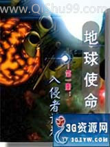 地球使命：入侵者计划图片