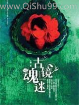《古镜魂迷》全本TXT下载-作者：兰樾