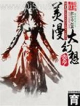 《美漫大幻想》全本TXT下载-作者：育