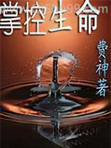 《掌控生命》全本TXT下载-作者：费神