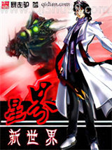 《星界新世界》全本TXT下载-作者：暴走驴