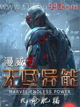 《漫威之无尽异能》全本TXT下载-作者：九命肥猫
