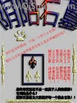《阴阳石墓》全本TXT下载-作者：绝赛仙