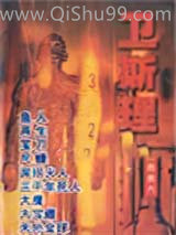 《卫斯理系列》全本TXT下载-作者：倪匡