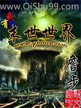 《我有个末世世界》全本TXT下载-作者：詹步