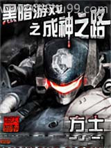 《黑暗游戏之成神之路》全本TXT下载-作者：方士