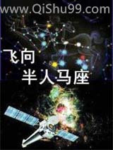 《飞向半人马座》全本TXT下载-作者：[美]弗雷德里克·波尔