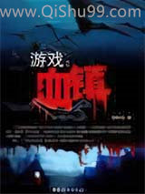《游戏：血镇》全本TXT下载-作者：紫薇朱槿