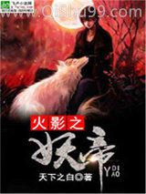 《火影之妖帝》全本TXT下载-作者：星仔
