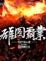 《雄图霸业》全本TXT下载-作者：小败
