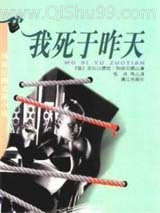 《我死于昨天》全本TXT下载-作者：[俄]亚历山德拉·玛丽尼娜