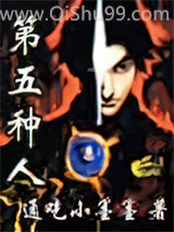 第五种人图片