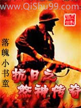 《抗日之煞神传奇》全本TXT下载-作者：落魄小书童