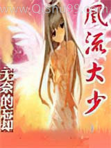 《风流大少（武神传）》全本TXT下载-作者：无奈的忘却