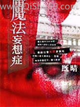 魔法妄想症图片