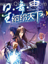 《星·舞·缤纷天下》全本TXT下载-作者：风念南