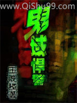 鬼域悍警图片