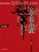 《亭长小武》全本TXT下载-作者：史杰鹏