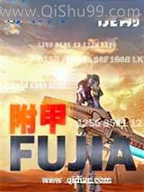 《附甲》全本TXT下载-作者：成刚