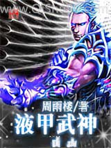 《液甲武神》全本TXT下载-作者：周雨楼
