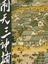 《刑天三神捕》全本TXT下载-作者：拥雪儿