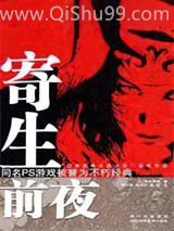 寄生前夜图片