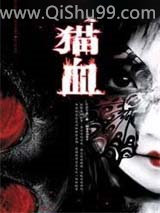 《猫血》全本TXT下载-作者：上官午夜