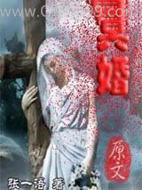 冥婚小说