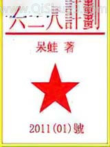 《六二八计划》全本TXT下载-作者：呆蛙·